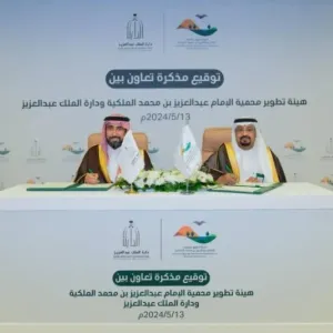 دارة الملك عبدالعزيز توقع مذكرة تعاون مع محمية الإمام عبدالعزيز بن محمد الملكية