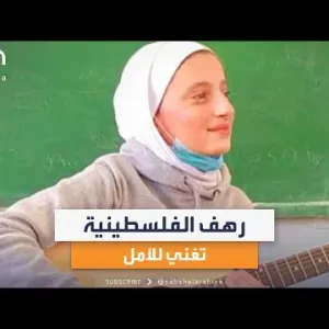 صباح العربية | رهف ناصر تتحدى الحرب بالموسيقى وتغني للأمل