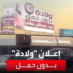 ولادة بدون حمل".. لافتة دعائية تثير الحيرة في مصر
