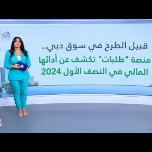 منصة طلبات تكشف عن أدائها المالي قبل الطرح الأولي في سوق دبي