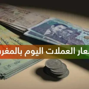 أسعار صرف العملات الأجنبية اليوم الأربعاء مقابل الدرهم المغربي