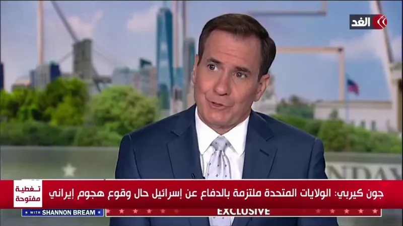 جون كيربي: الولايات المتحدة ملتزمة بالدفاع عن إسرائيل حال وقوع هجوم إيراني #قناة_الغد