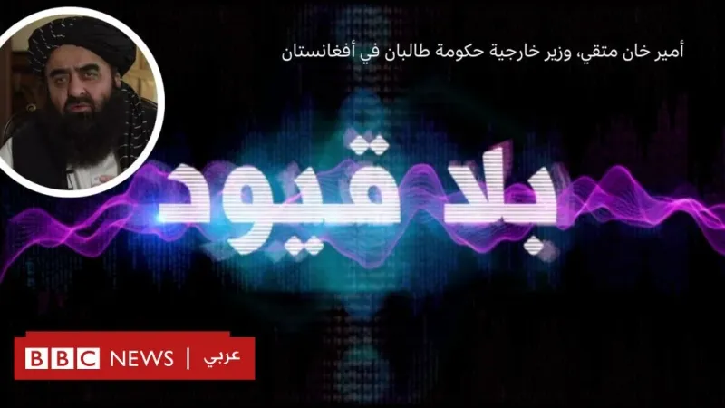 متقي في بلا قيود: لن نقبل بعسكري أمريكي واحد علي الأراضي الأفغانية