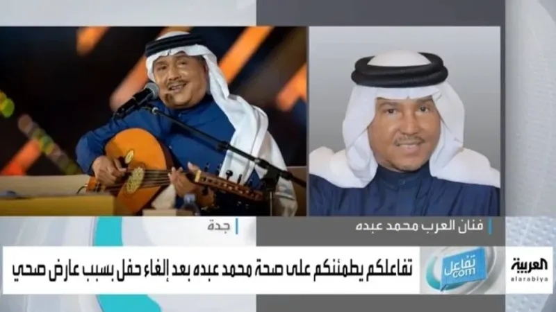 بعد إلغاء حفله بالبحرين.. بالفيديو: أول تعليق من الفنان محمد عبده يكشف عن حالته الصحية