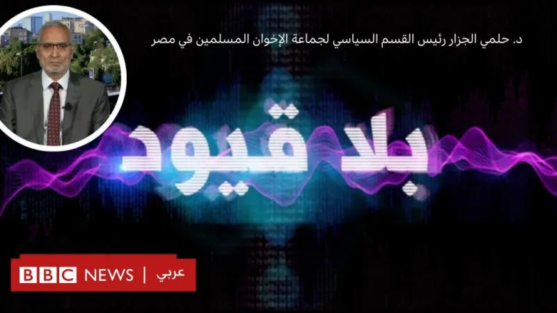 الجزار في بلا قيود: التخلي عن العمل السياسي مخالفة للدستور ولفكر الإخوان