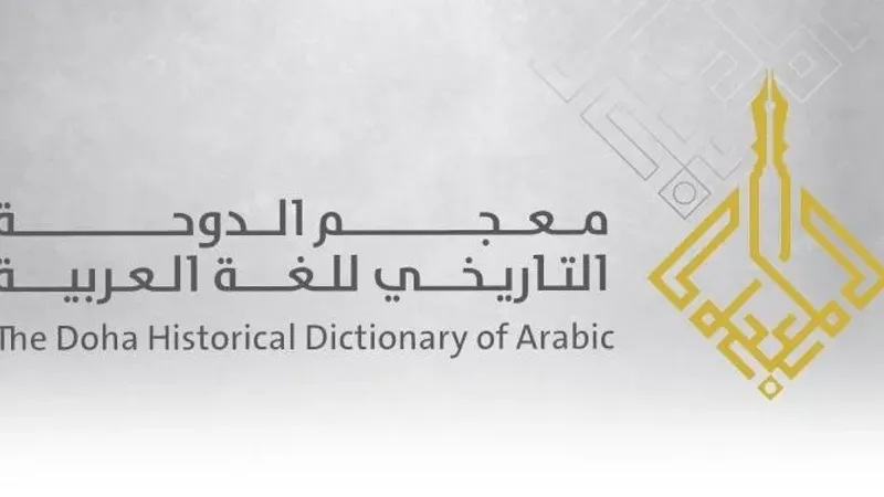 معجم الدوحة التاريخي للغة العربية وإيسيسكو ينظمان مؤتمرا دوليا حول المعجم واستخداماته