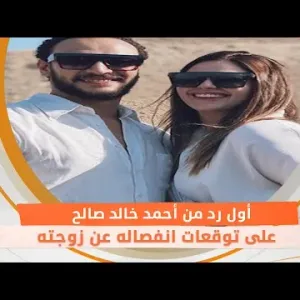أول رد من أحمد خالد صالح على توقعات انفصاله عن زوجته