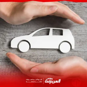ما هي أبرز خدمات التعاونية لتأمين السيارات في السعودية 1445؟