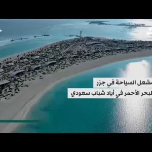 جزر «أمهات» بالبحر الأحمر... نقلة سياحية نوعية بأيادٍ سعودية