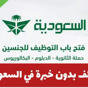 الخطوط الجوية السعودية تعلن عن وظائف بدون خبرة وبحوافز مغرية