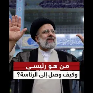 إيران تودع رئيسها الثامن.. من هو إبراهيم رئيسي وكيف وصل إلى كرسي الرئاسة؟