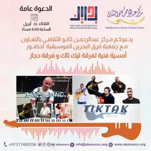 «كانو الثقافي» و«جمعية فرق البحرين الموسيقية »
 ينظمان حفلة موسيقية لفرقة «تيك تاك» وفرقة «حجاز»