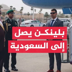 وزير الخارجية الأمريكي يصل إلى السعودية في مستهل جولة في الشرق الأوسط تشمل الأردن وإسرائيل