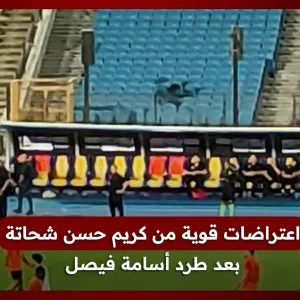 اعتراضات قوية من كريم حسن شحاتة ودكة بدلاء البنك الأهلي بعد طرد أسامة فيصل