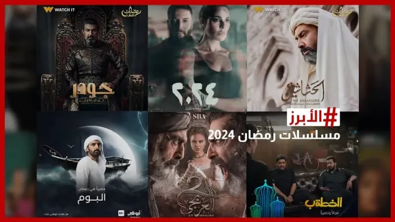 مسلسلات رمضان 2024 .. ماذا ينتظر المشاهد في النصف الثاني من الموسم؟