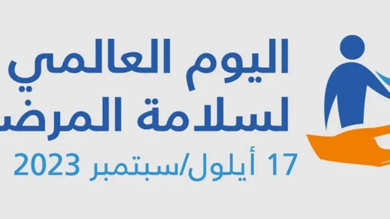 اليوم العالمي لسلامة المرضى - منظمة الصحة العالمية تدعو الى ضرورة تحسين التشخيص في المنظومة الصحية