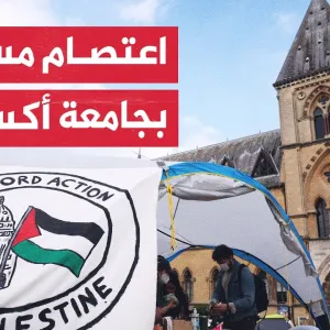 طلاب جامعة أكسفورد البريطانية يواصلون الضغط على جامعتهم لمقاطعة إسرائيل