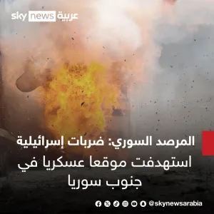 المرصد السوري: ضربات إسرائيلية استهدفت موقعا عسكريا في جنوب #سوريا #سوشال_سكاي