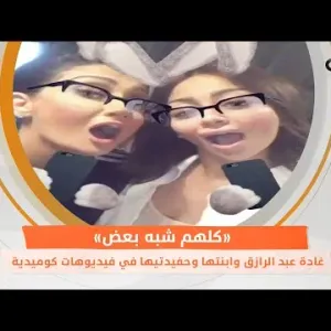 غادة عبد الرازق وابنتها وحفيدتيها في فيديوهات كوميدية.. «كلهم شبه بعض»