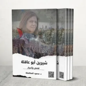 قصص وأسرار شيرين أبو عاقلة في كتاب بذكرى استشهادها