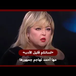 مها أحمد تهاجم منتقدي ظهورها على تيك توك: «لسانكم قليل الأدب»