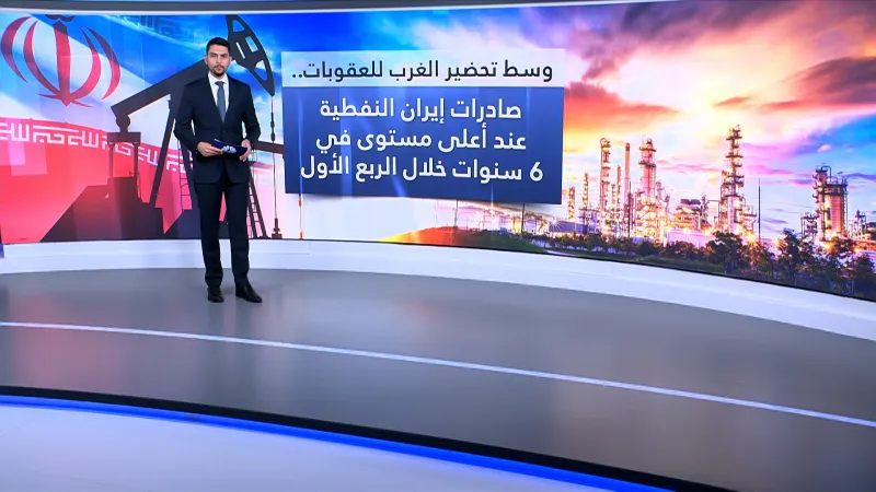 وسط تحضير الغرب للعقوبات على طهران.. صادرات إيران النفطية عند أعلى مستوى في 6 سنوات خلال الربع الأول