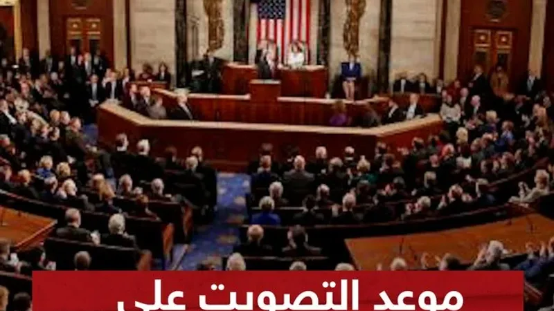 عبر "𝕏": مجلس النواب الأميركي يحدد موعد التصويت على دعم أوكرانيا وإسرائيل  #عين_المراسل