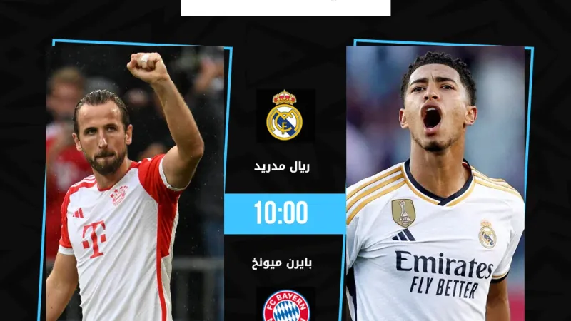 ريال مدريد بايرن ميونخ 10:00 بتوقيت القاهرة نصف نهائي دوري أبطال أوروبا من يحجز المقعد الثاني في النهائي؟