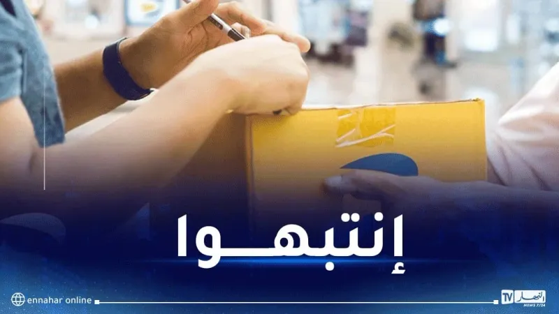 شرط أساسي لإرسال الطرود البريدية