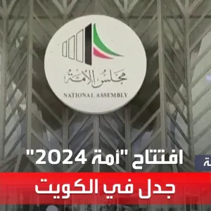 نشرة الرابعة | افتتاح "أمة 2024".. جدل واسع في الكويت