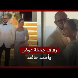لقطات من زفاف جميلة عوض والمونتير أحمد حافظ