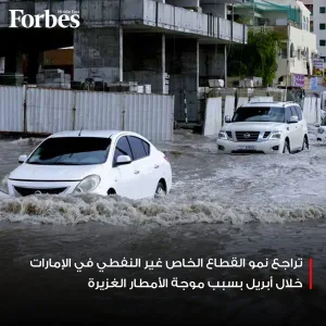 تراجع نمو القطاع الخاص غير النفطي في #الإمارات خلال أبريل بسبب موجة الأمطار غير المسبوقة، التي تسببت في تعطل العمليات التجارية والمبيعات  #فوربس   للم...