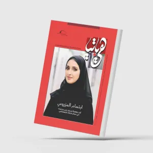 مجلة «هيباتيا» تحتفي بإنجازات نساء عربيات