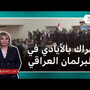 البرلمان العراقي.. عراك بالأيادي بين النواب خلال جولة ثانية لانتخاب رئيسه
