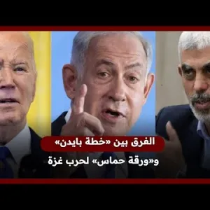 الفرق بين «خطة بايدن» و «ورقة حماس» لحرب غزة