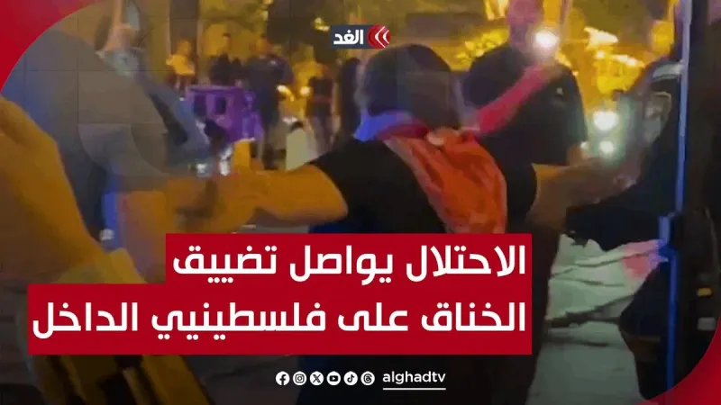 الاحـ.ـتلال يواصل تضييق الخناق على فلسطينيي الداخل #قناة_الغد