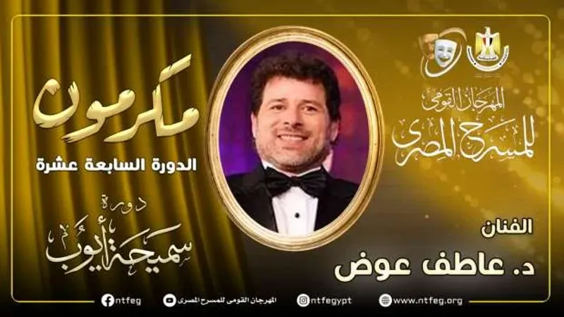 تكريم الدكتور عاطف عوض في حفل افتتاح الدورة الـ17 لمهرجان المسرح المصري