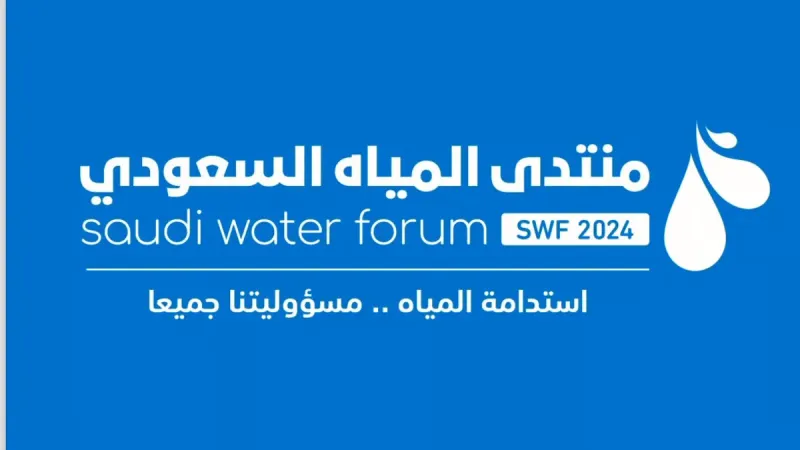 بمشاركة نخبة من الخبراء الدوليين.. منتدى المياه السعودي يناقش تحديات وقضايا المياه