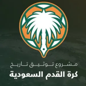 الاجتماع الدوري السابع لمشروع توثيق تاريخ كرة القدم السعودية.. الأحد المقبل