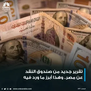 تقرير جديد من صندوق النقد عن مصر.. وهذا أبرز ما ورد فيه  المزيد:  https://cnbcarabia.com/122483