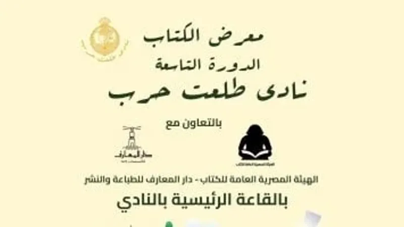 غدا.. انطلاق الدورة التاسعة لمعرض الكتاب بنادي طلعت حرب