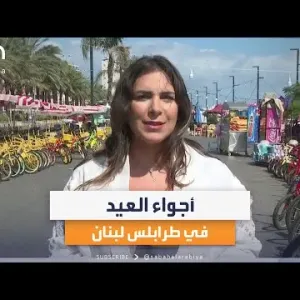 صباح العربية | أجواء العيد في طرابلس اللبنانية