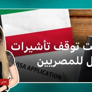 الكويت توقف منح المصريين تأشيرات العمل إلى إشعار آخر.. ما الأسباب؟