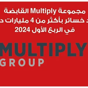 مجموعة Multiply القابضة تتكبد خسائر بأكثر من 4 مليارات درهم في الربع الأول 2024