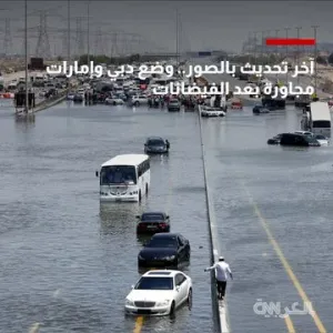 آخر تحديث بالصور.. وضع دبي وإمارات مجاورة بعد الفيضانات https://cnn.it/443BhjT