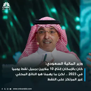 وزير المالية السعودي خلال #المنتدى_الاقتصادي_العالمي_في_السعودية::  - السعودية أنتجت 9 ملايين برميل نفط يومياً العام الماضي وكان بالإمكان تسريع الإنتا...