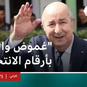 الانتخابات الجزائرية: التباس وغموض في الأرقام وعدم رضا تبون بعد الفوز بنسبة 94%