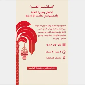 «دبي للثقافة» تنظم فعالية «تباشير الخير»