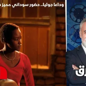 وداعا جوليا.. أول فيلم سوداني يشارك في البرنامج الرسمي لمهرجان كان السينمائي الدولي - الشرق سينما