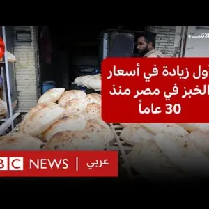 الخبز في مصر: كيف يؤثر رفع سعر رغيف العيش على المواطن؟
